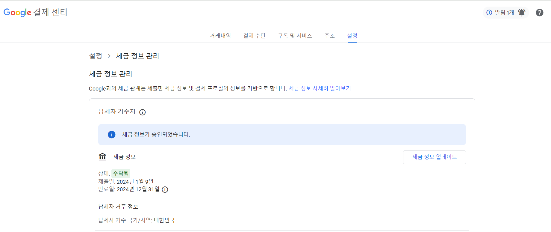 구글 애드센스 세금 정보 승인 수락됨