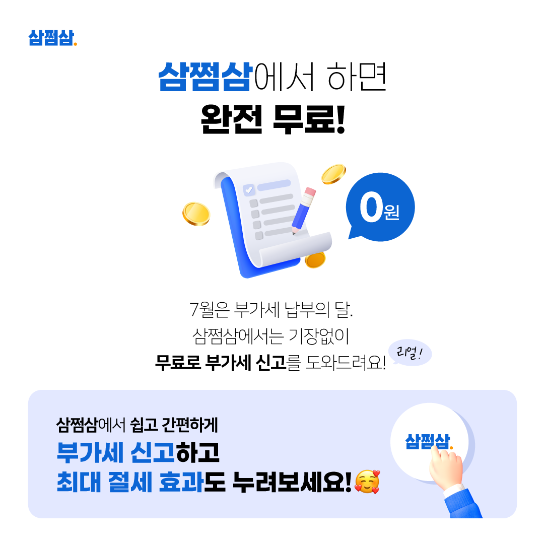 삼쩜삼 부가가치세 신고 관련 이미지.