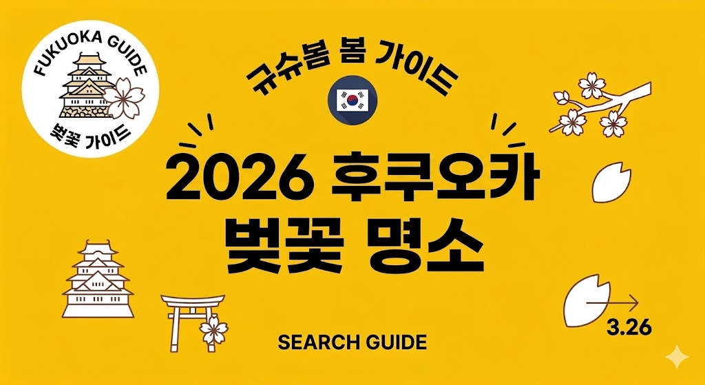 2026 후쿠오카 벚꽃명소 BEST 5: 가장 먼저 만나는 일본의 봄