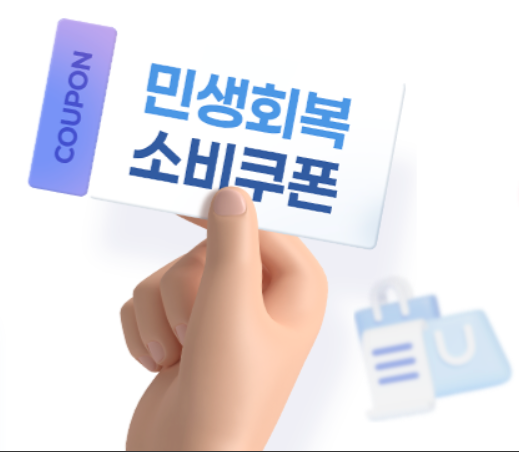 민생회복 소비쿠폰 이의신청 바로하기!