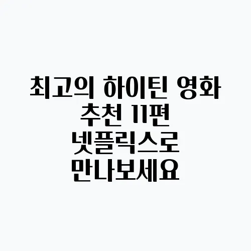 최고의 하이틴 영화 추천 11편 넷플릭스로 만나보세요