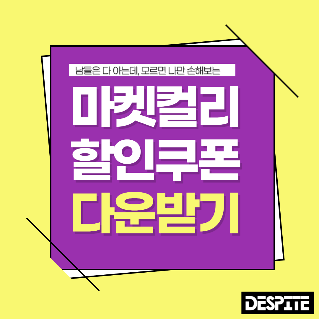 마켓 컬리 할인 쿠폰