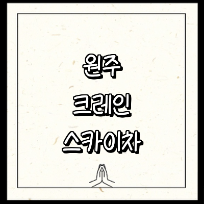원주시 크레인