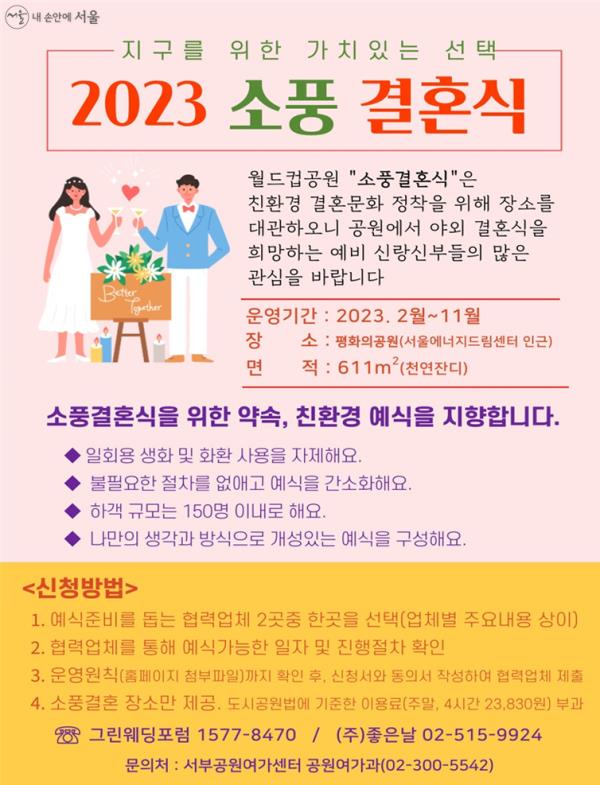 2023 소풍결혼식 안내 포스터