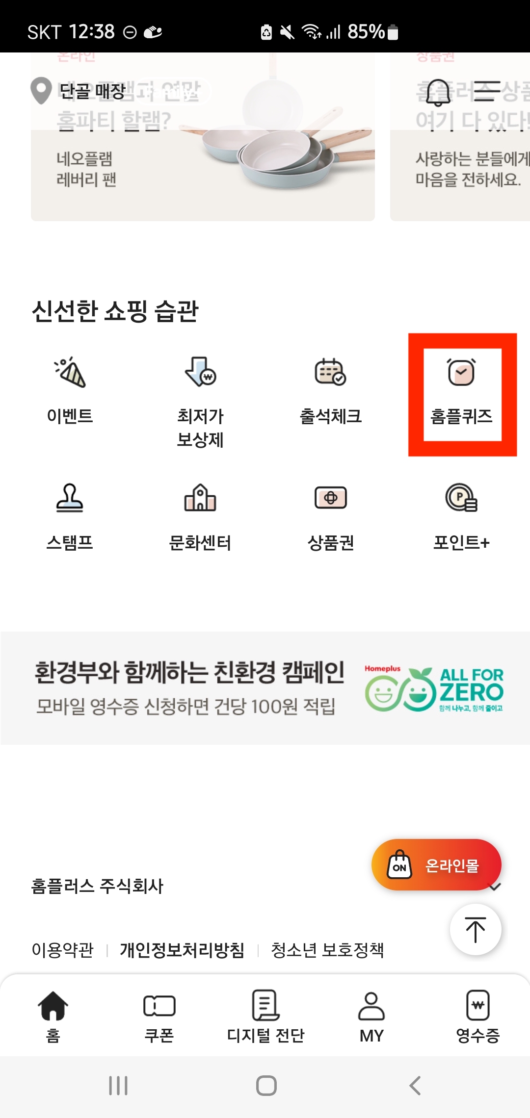 [홈플퀴즈] 정답 12월 7일(+2023)