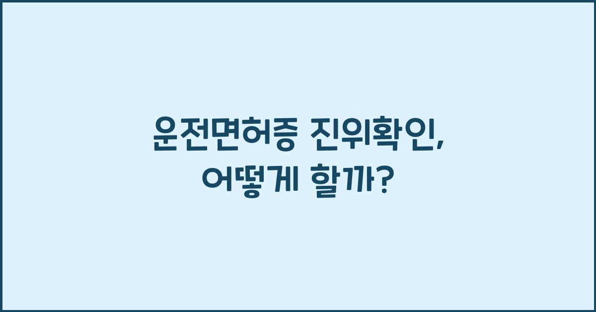 운전면허증 진위확인