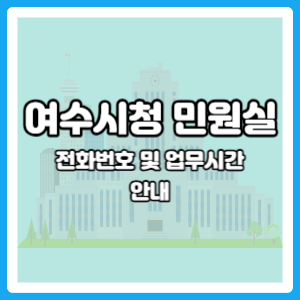 여수시청 민원실
