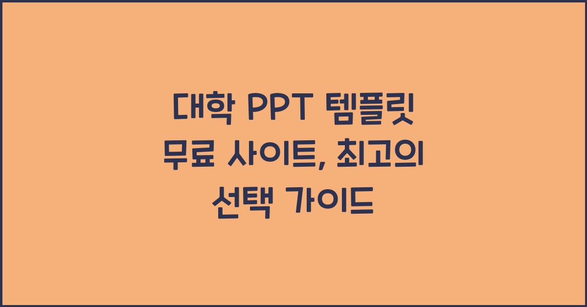 대학 PPT 템플릿 무료 사이트
