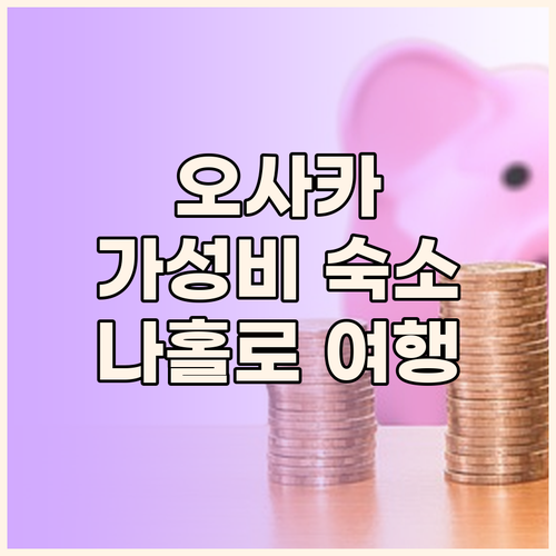 나홀로 오사카 여행객 필독! 가성비