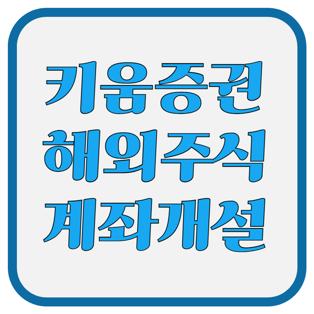 키움증권 해외주식 계좌 개설하는 법! 완벽 가이드