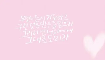 마음에 위로를 주는 말씀 모음 리스트 100선_5