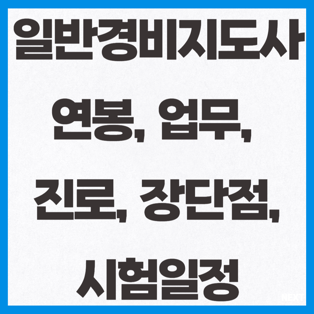 일반경비지도사 연봉, 업무, 진로, 장단점, 시험일정 안내 썸네일