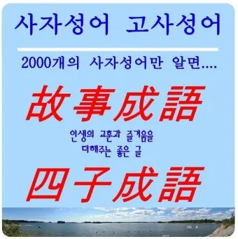사자성어 모음 고사성어 눈 설_19