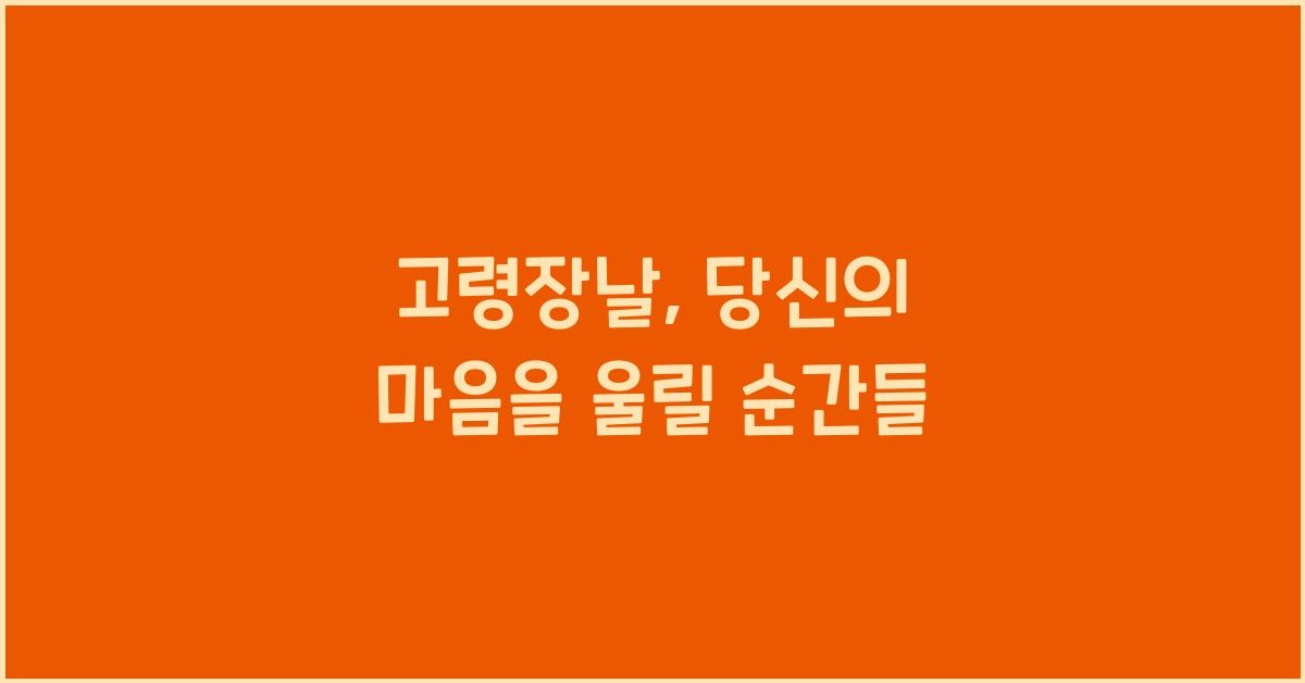 고령장날
