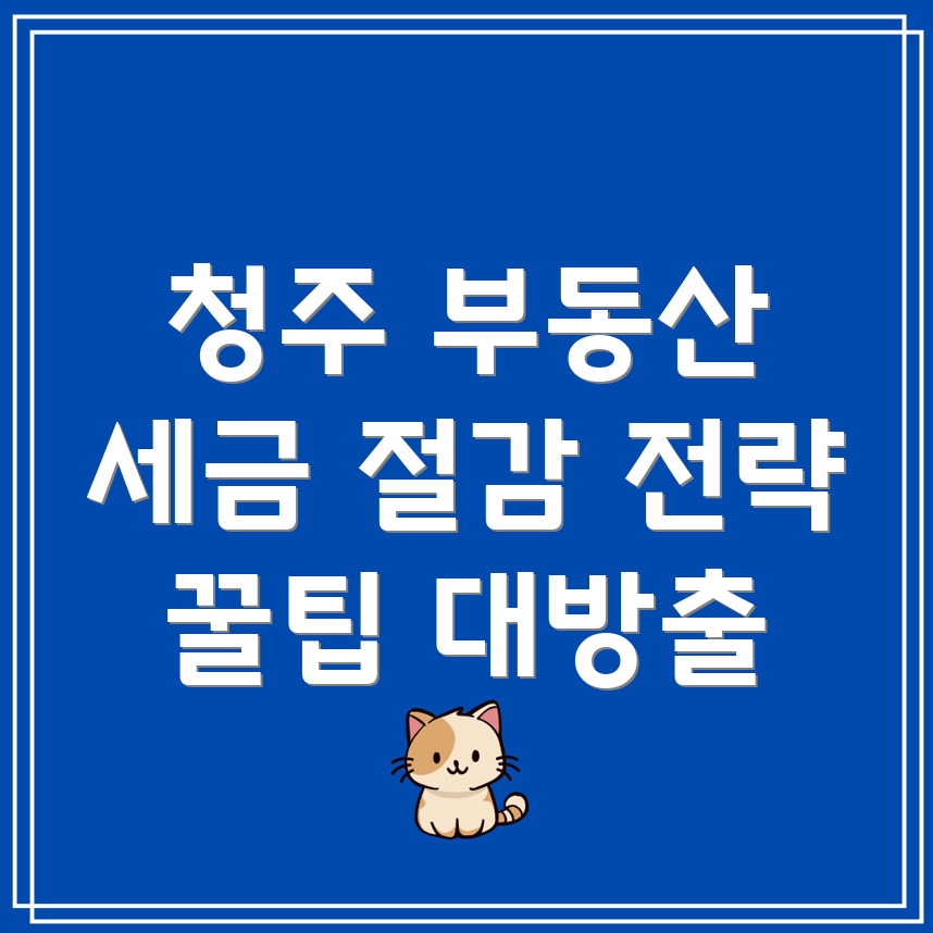 청주시 청원구 중앙탑면 부동산 세금