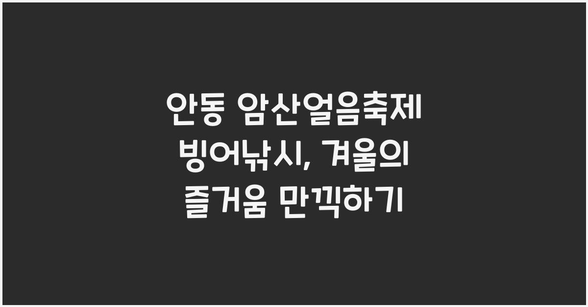 안동 암산얼음축제 빙어낚시