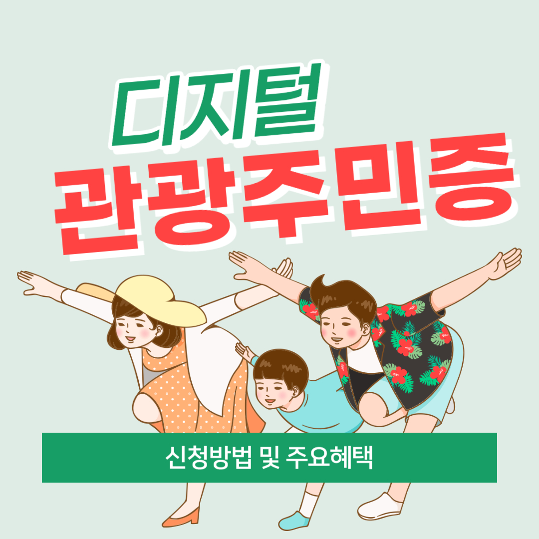 디지털 관광주민증