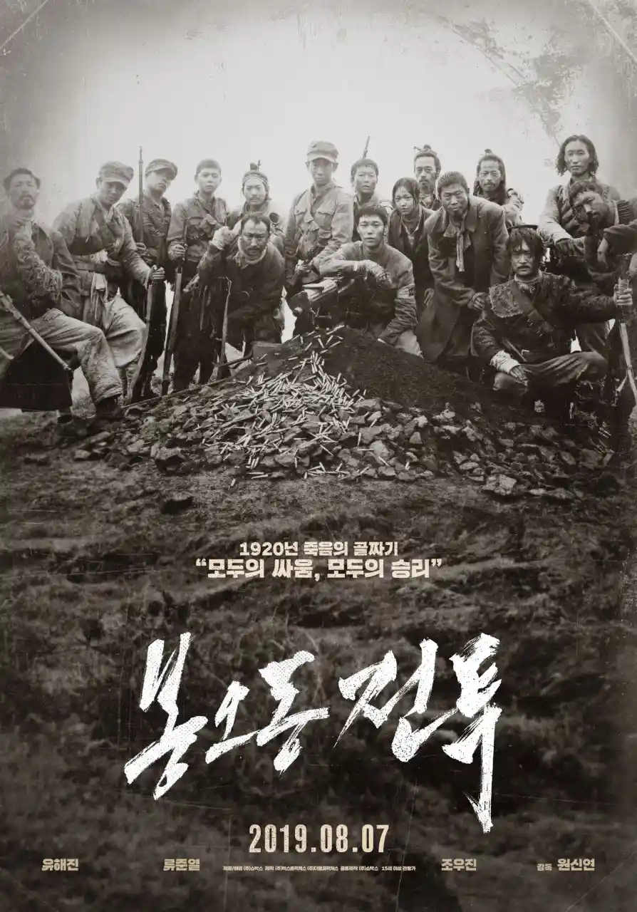 영화 봉오동 전투 포스터