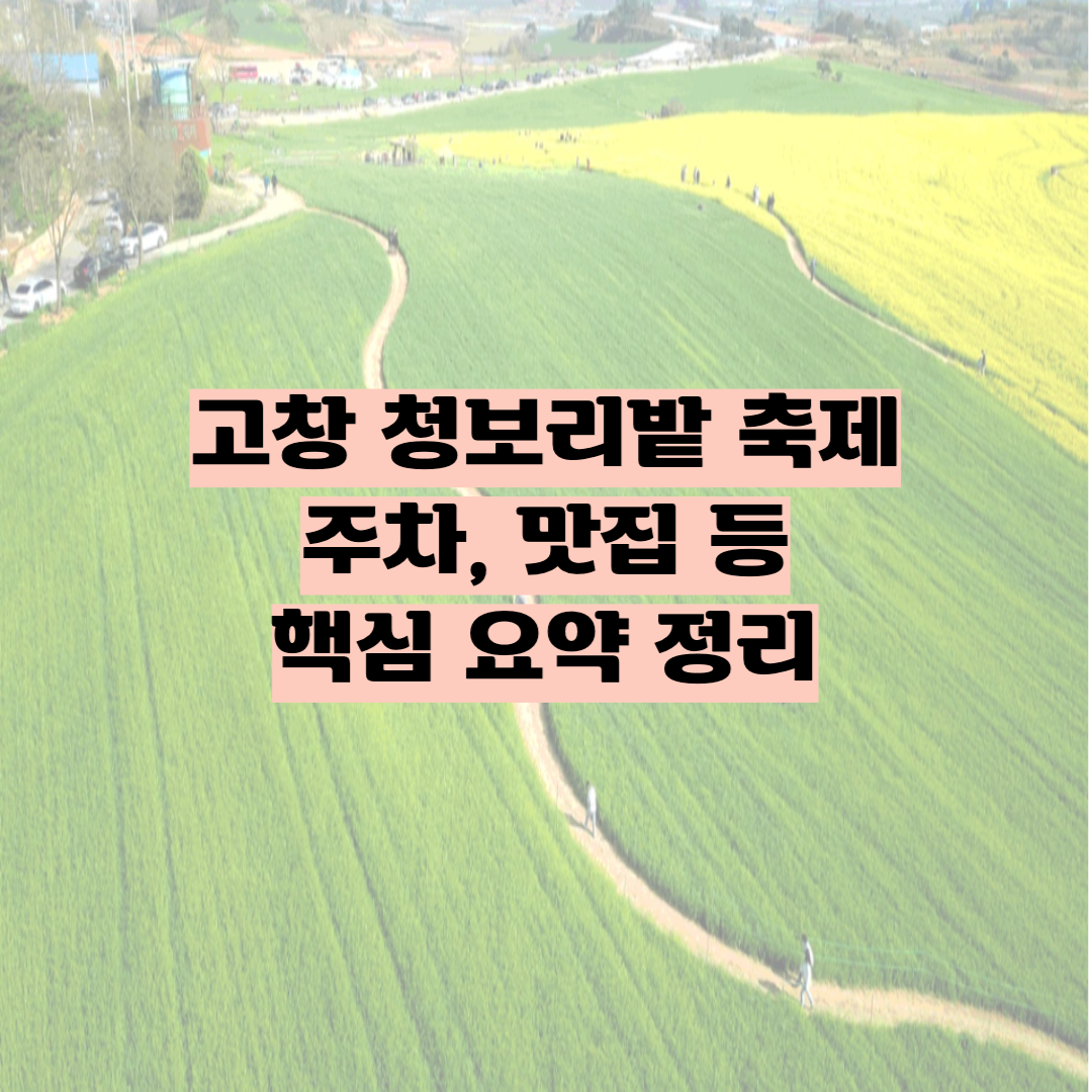 고창 청보리밭축제