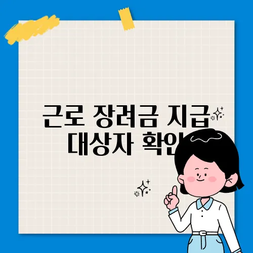 근로 장려금 지급 대상자 확인