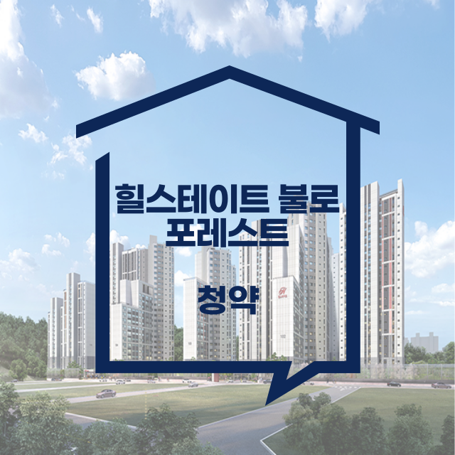 힐스테이트 불로 포레스트