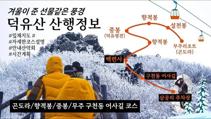 덕유산 등산코스와 등산지도 가이드_8