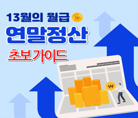 연말정산 초보 가이드: 꼭 챙겨야 할 5가지 항목