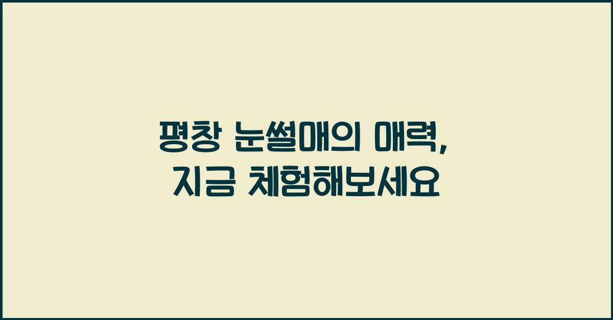 평창 눈썰매