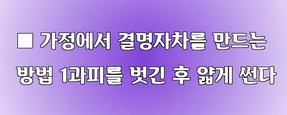  ■ 가정에서 결명자차를 만드는 방법 1과피를 벗긴 후 얇게 썬다