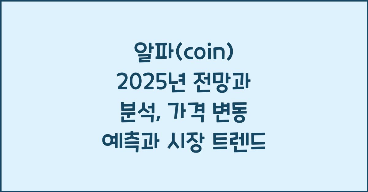 알파(coin) 2025년 전망과 분석