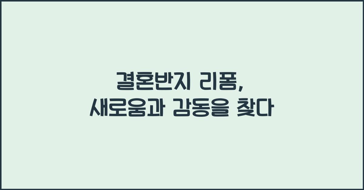 결혼반지 리폼