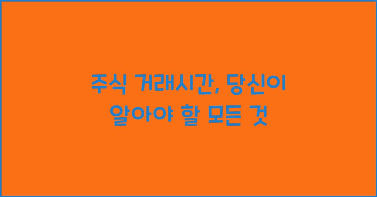 주식 거래시간