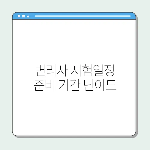 변리사 시험일정 준비 기간 난이도