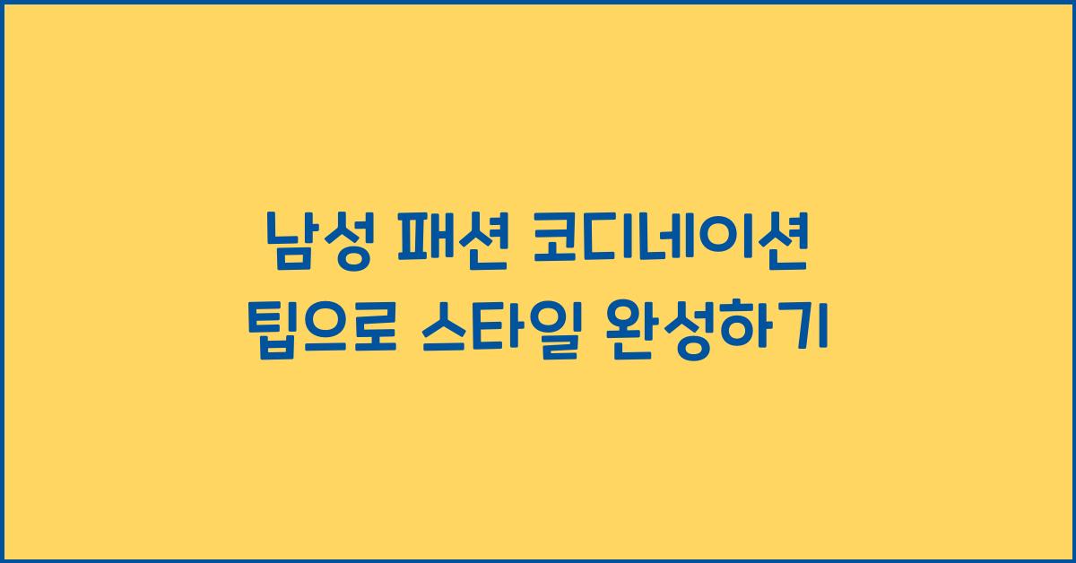 남성 패션 코디네이션 팁