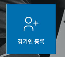 스포츠 지원 포털 (선수 등록)