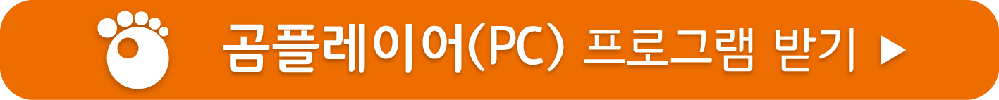 곰플레어 PC용 무료받기