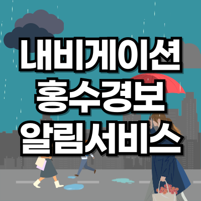 홍수경보알림서비스