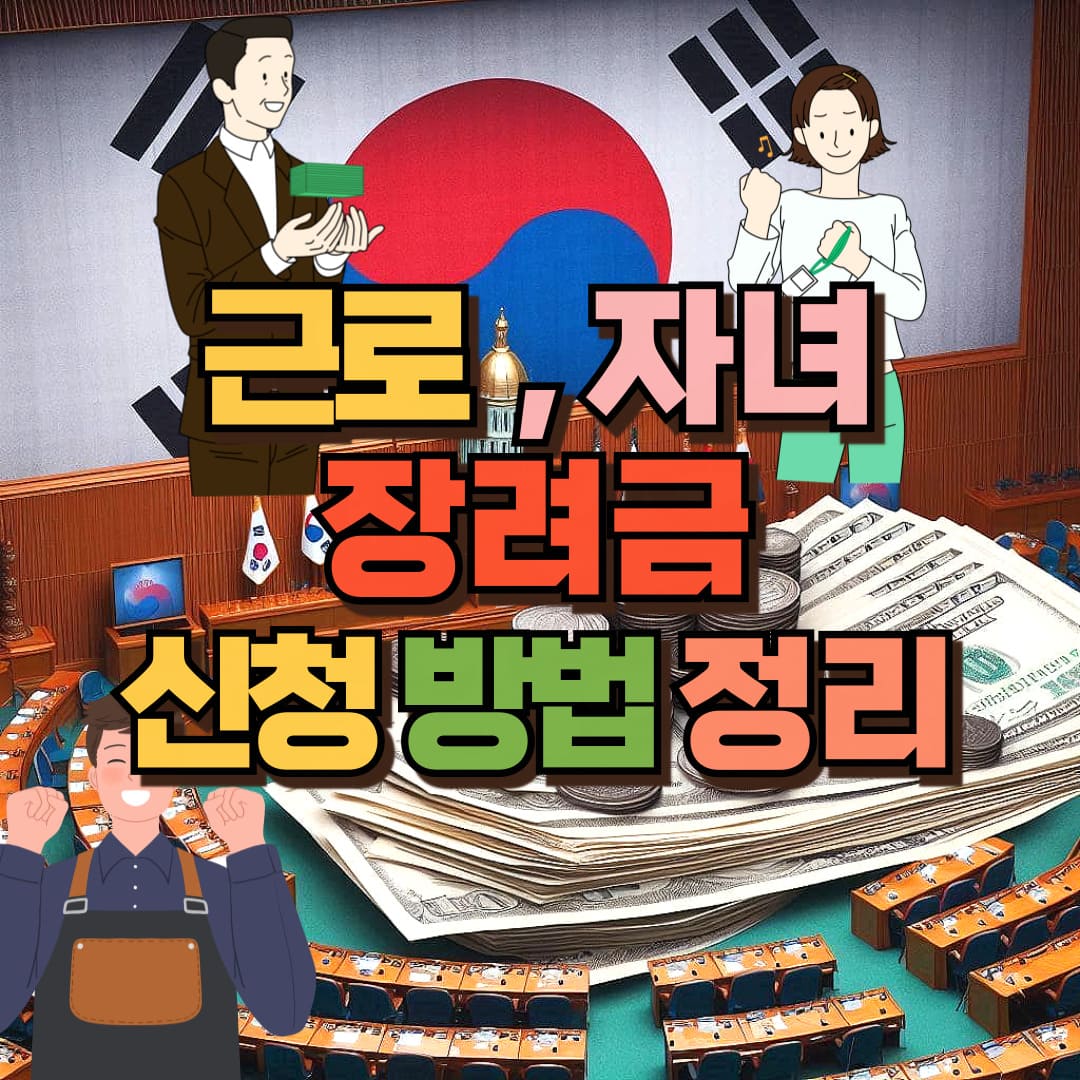 근로장려금 포스팅 썸네일