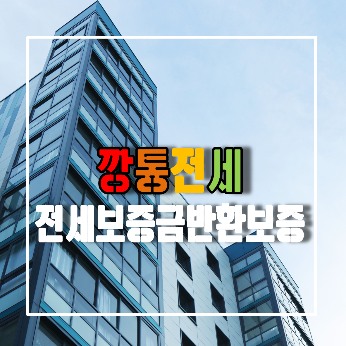 깡통전세와 전세보증금반환보증