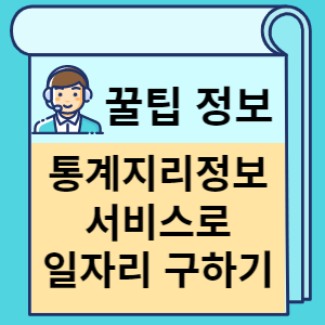 통계지리정보 서비스로 일자리 구하기 썸네일