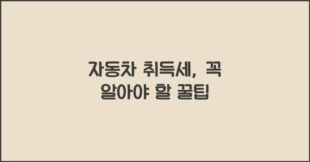 자동차 취득세