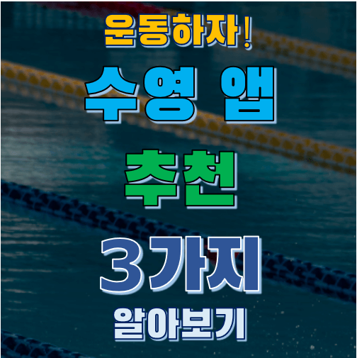수영 앱 추천