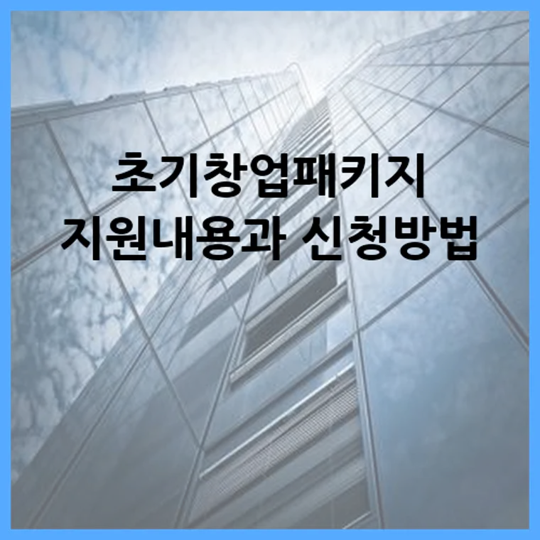초기창업패키지 지원내용과 신청방법