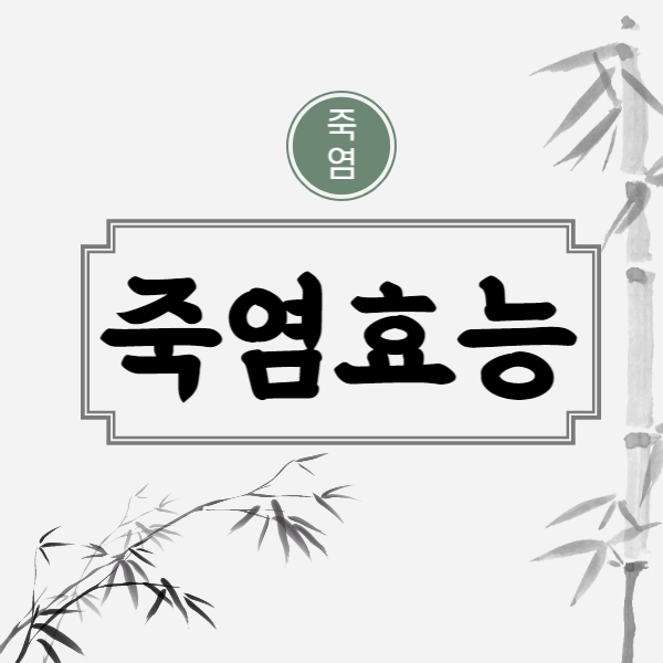 죽염 효능│죽염 효능 알고 활용해요!