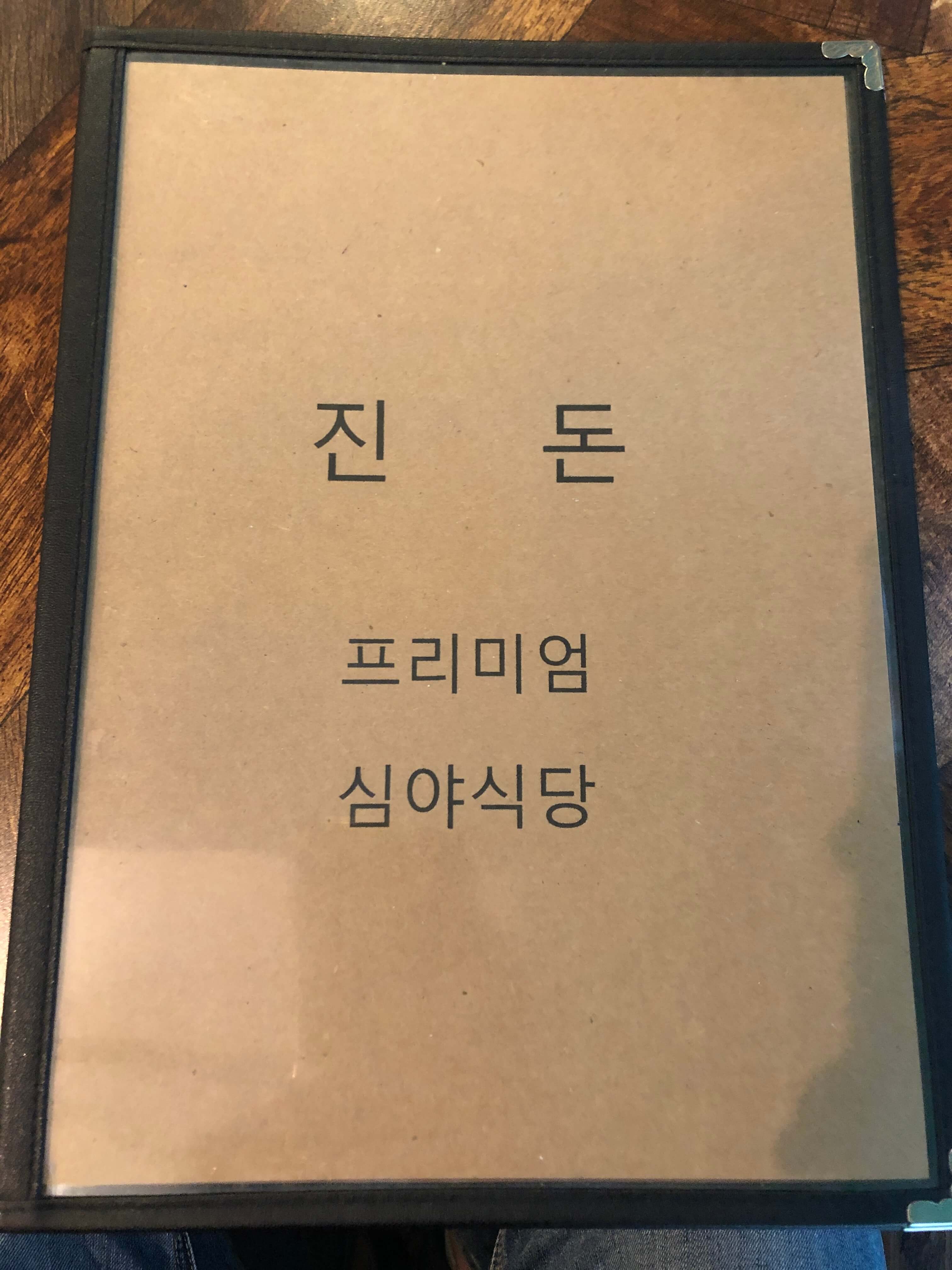 상암동 DMC 진돈