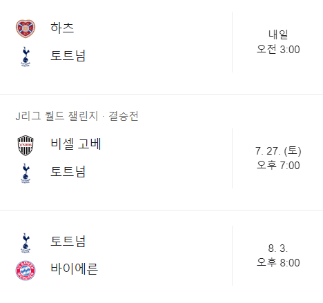 바이에른 뮌헨 vs 토트넘