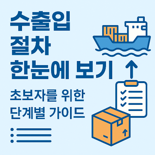 무역 절차 가이드