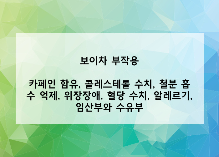 보이차의 부작용은?