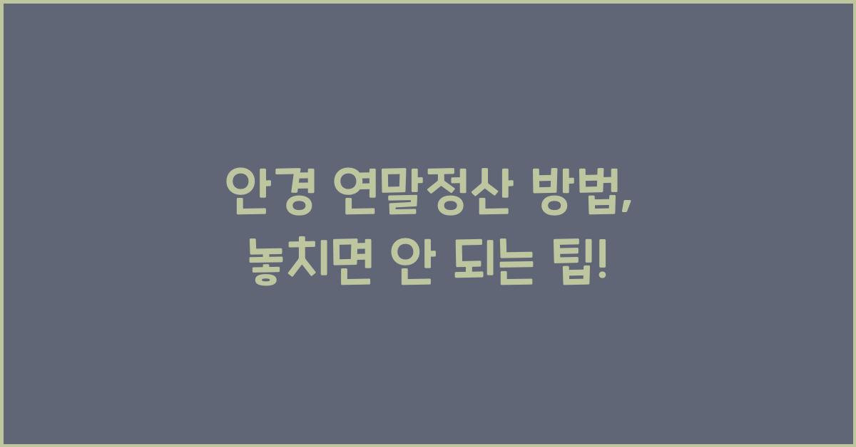안경 연말정산 방법