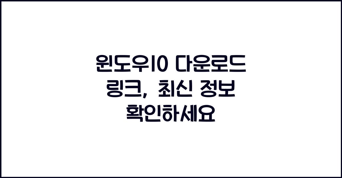 윈도우10 다운로드 링크